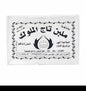 ملبن تاج الملوك